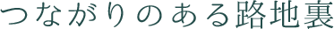 つながりのある路地裏